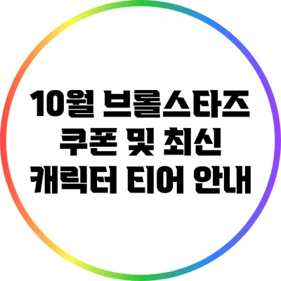 10월 브롤스타즈 쿠폰 및 최신 캐릭터 티어 안내