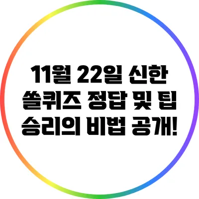 11월 22일 신한 쏠퀴즈 정답 및 팁: 승리의 비법 공개!