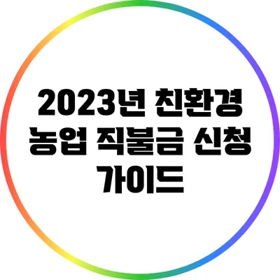 2023년 친환경 농업 직불금 신청 가이드