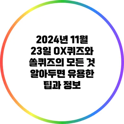 2024년 11월 23일 OX퀴즈와 쏠퀴즈의 모든 것: 알아두면 유용한 팁과 정보
