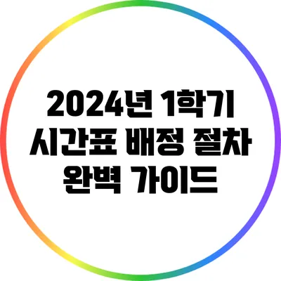 2024년 1학기 시간표 배정 절차 완벽 가이드