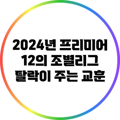 2024년 프리미어 12의 조별리그 탈락이 주는 교훈