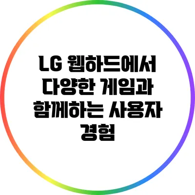 LG 웹하드에서 다양한 게임과 함께하는 사용자 경험