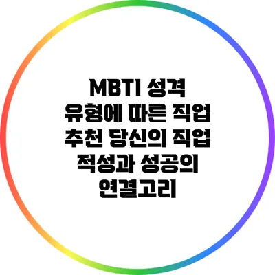 MBTI 성격 유형에 따른 직업 추천: 당신의 직업 적성과 성공의 연결고리