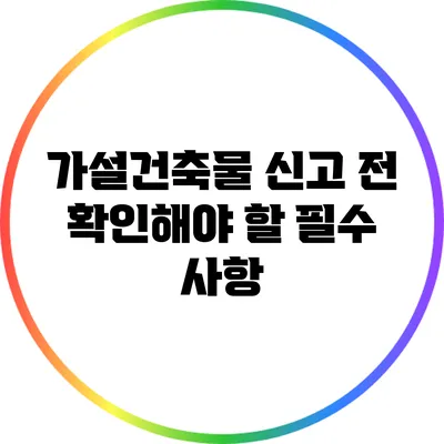 가설건축물 신고 전 확인해야 할 필수 사항