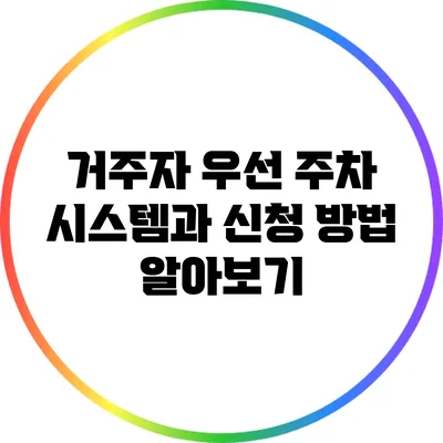 거주자 우선 주차 시스템과 신청 방법 알아보기