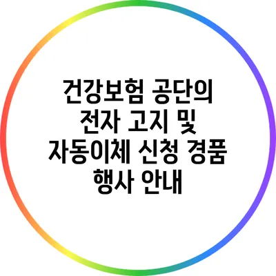 건강보험 공단의 전자 고지 및 자동이체 신청 경품 행사 안내