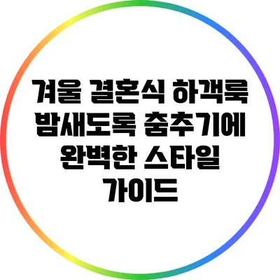 겨울 결혼식 하객룩: 밤새도록 춤추기에 완벽한 스타일 가이드