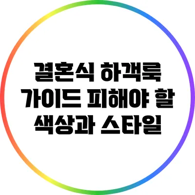 결혼식 하객룩 가이드: 피해야 할 색상과 스타일
