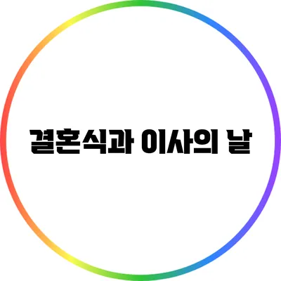 결혼식과 이사의 날