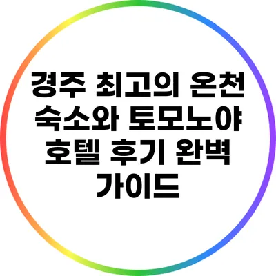 경주 최고의 온천 숙소와 토모노야 호텔 후기 완벽 가이드