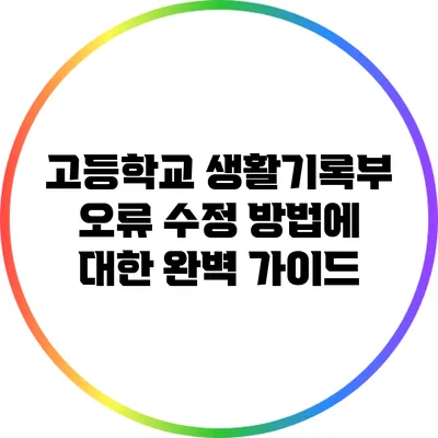 고등학교 생활기록부 오류 수정 방법에 대한 완벽 가이드
