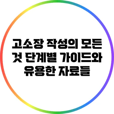 고소장 작성의 모든 것: 단계별 가이드와 유용한 자료들