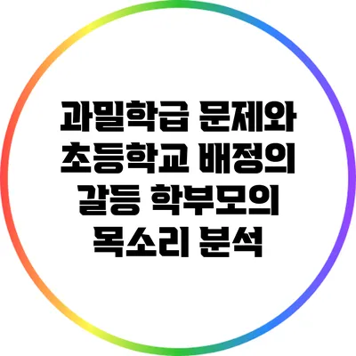 과밀학급 문제와 초등학교 배정의 갈등: 학부모의 목소리 분석