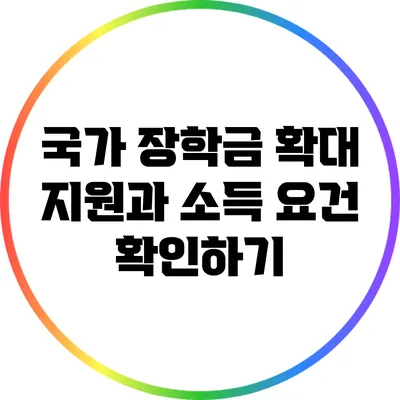 국가 장학금 확대 지원과 소득 요건 확인하기