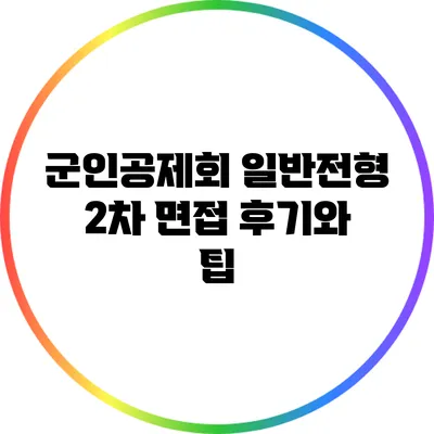 군인공제회 일반전형 2차 면접 후기와 팁