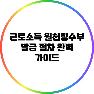 근로소득 원천징수부 발급 절차 완벽 가이드