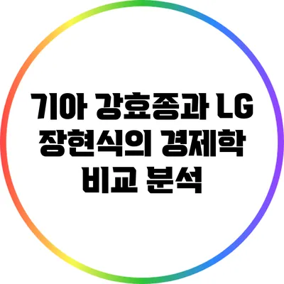 기아 강효종과 LG 장현식의 경제학 비교 분석