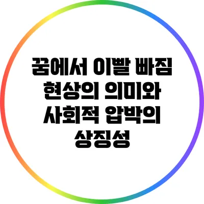 꿈에서 이빨 빠짐 현상의 의미와 사회적 압박의 상징성