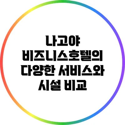 나고야 비즈니스호텔의 다양한 서비스와 시설 비교