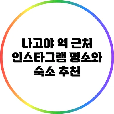 나고야 역 근처 인스타그램 명소와 숙소 추천