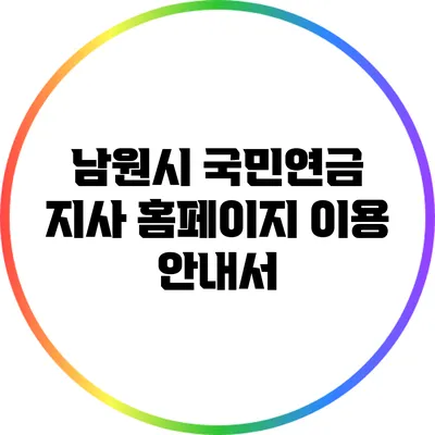 남원시 국민연금 지사 홈페이지 이용 안내서