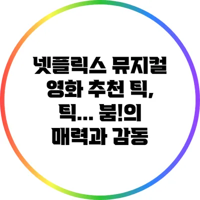 넷플릭스 뮤지컬 영화 추천: 틱, 틱... 붐!의 매력과 감동