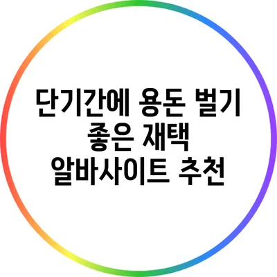 단기간에 용돈 벌기 좋은 재택 알바사이트 추천