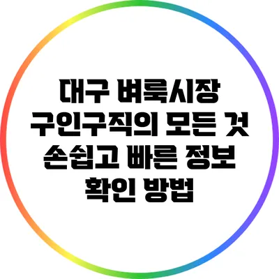 대구 벼룩시장 구인구직의 모든 것: 손쉽고 빠른 정보 확인 방법