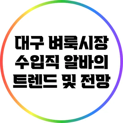 대구 벼룩시장: 수입직 알바의 트렌드 및 전망