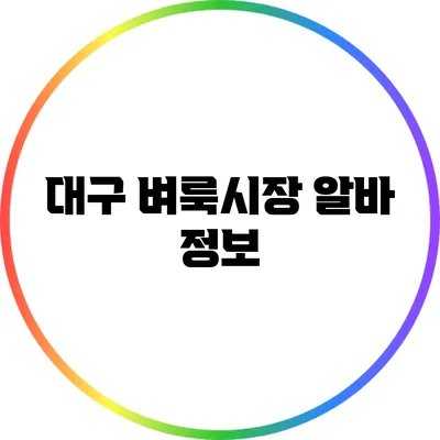 대구 벼룩시장 알바 정보