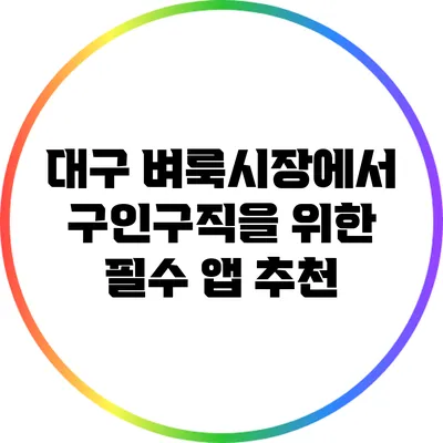 대구 벼룩시장에서 구인구직을 위한 필수 앱 추천