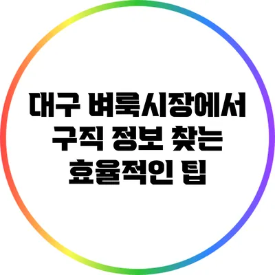 대구 벼룩시장에서 구직 정보 찾는 효율적인 팁