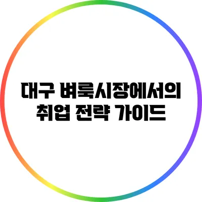 대구 벼룩시장에서의 취업 전략 가이드