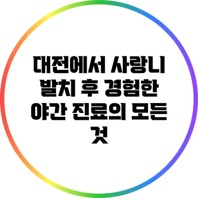 대전에서 사랑니 발치 후 경험한 야간 진료의 모든 것