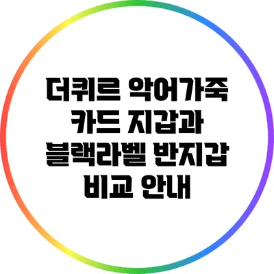 더퀴르 악어가죽 카드 지갑과 블랙라벨 반지갑 비교 안내