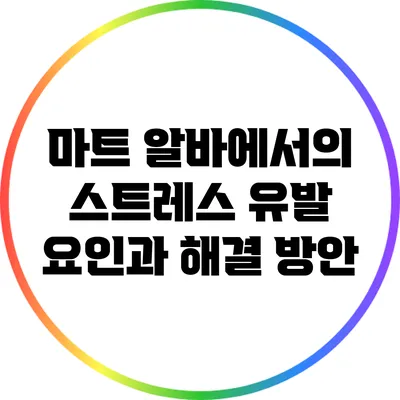 마트 알바에서의 스트레스 유발 요인과 해결 방안