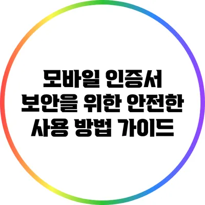 모바일 인증서 보안을 위한 안전한 사용 방법 가이드