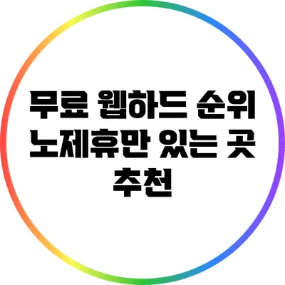 무료 웹하드 순위: 노제휴만 있는 곳 추천