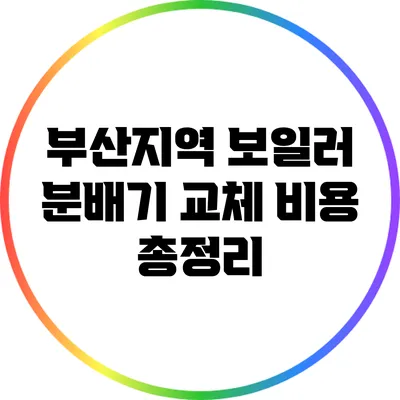 부산지역 보일러 분배기 교체 비용 총정리
