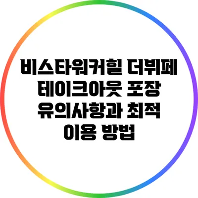 비스타워커힐 더뷔페 테이크아웃: 포장 유의사항과 최적 이용 방법