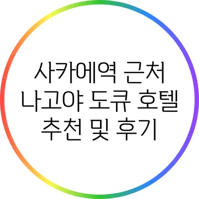 사카에역 근처 나고야 도큐 호텔 추천 및 후기