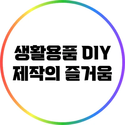 생활용품 DIY 제작의 즐거움