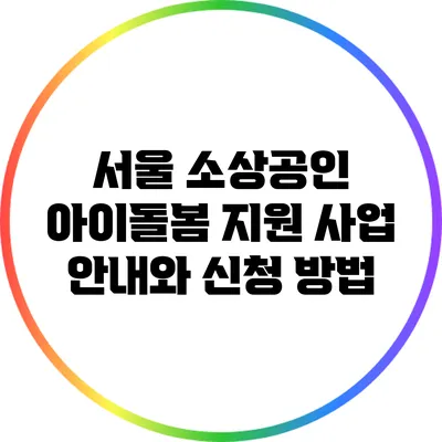 서울 소상공인 아이돌봄 지원 사업 안내와 신청 방법