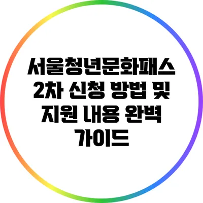 서울청년문화패스 2차 신청 방법 및 지원 내용 완벽 가이드