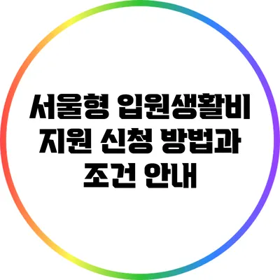 서울형 입원생활비 지원: 신청 방법과 조건 안내