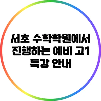 서초 수학학원에서 진행하는 예비 고1 특강 안내