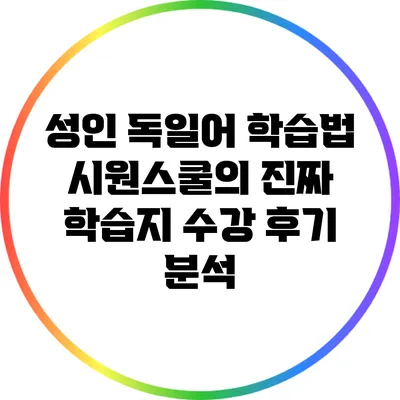 성인 독일어 학습법: 시원스쿨의 진짜 학습지 수강 후기 분석