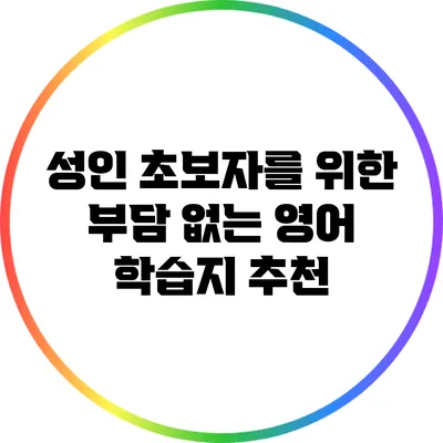성인 초보자를 위한 부담 없는 영어 학습지 추천