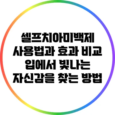 셀프치아미백제 사용법과 효과 비교: 입에서 빛나는 자신감을 찾는 방법
